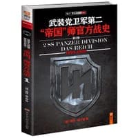 武装党卫军第二"帝国"师官方战史1
