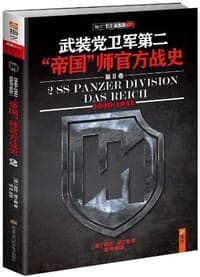 武装党卫军第二“帝国”师官方战史（第2册）