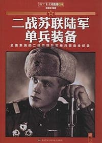 二战苏联陆军单兵装备