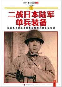 二战日本陆军单兵装备
