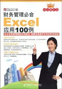 财务管理必会Excel应用100例