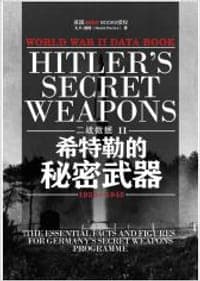 二战数据2-希特勒的秘密武器