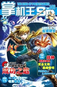掌机王SP VOL.146