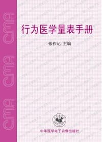 行为医学量表手册
