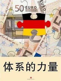 体系的力量：德国经济的成功之路