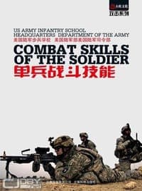 单兵战斗技能