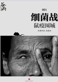 细菌战•鼠疫围城