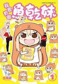 我家有個魚乾妹 1
