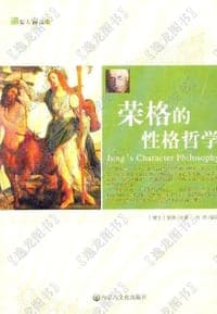 哲人睿语1 - - -荣格的性格哲学