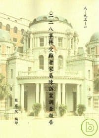 二二八事件受難者家屬陳訴案調查報告