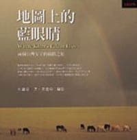 地圖上的藍眼睛