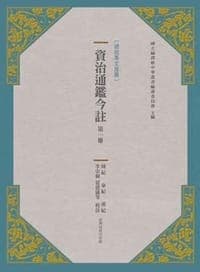 資治通鑒今注<一>