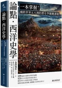 論點・西洋史學