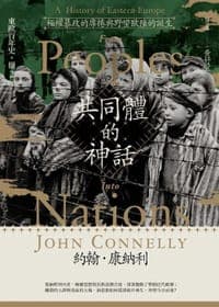 東歐百年史：共同體的神話2