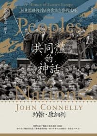 東歐百年史：共同體的神話3