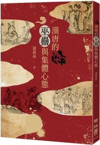 漢唐的巫蠱與集體心態