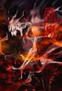 屍鬼 5