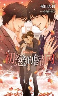 初戀的歸向