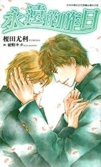 永遠的昨日