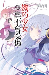 機巧少女不會受傷 13
