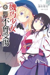 機巧少女不會受傷 14