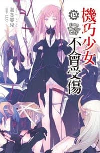 機巧少女不會受傷 15