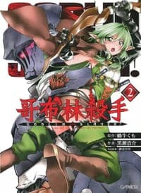 哥布林殺手 第02卷