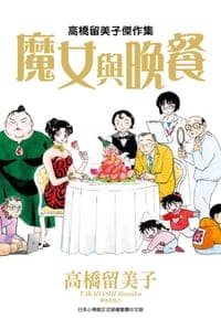 高橋留美子傑作集 魔女與晚餐
