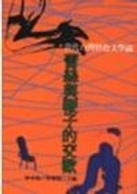 鞭子與蕾絲的交歡