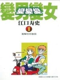 变男变女变变变