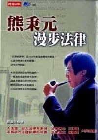 熊秉元漫步法律