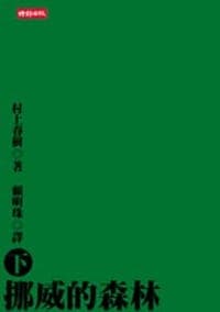 挪威的森林（下）