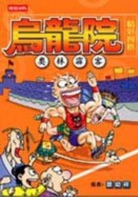 奧林霹客