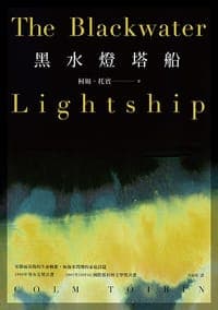 黑水燈塔船