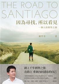 因為尋找，所以看見：一個人的朝聖之路
