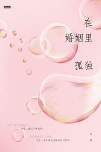 在婚姻里孤独