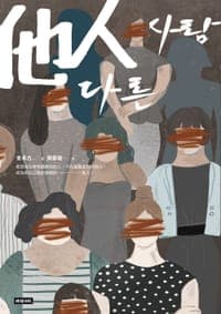 他人