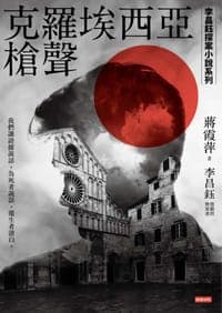 克羅埃西亞槍聲