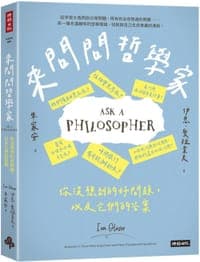 來問問哲學家