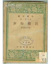 民权初步