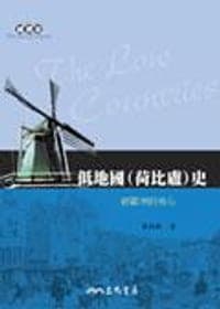 低地國（荷比盧）史