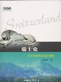 瑞士史：民主與族群政治的典範