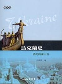 烏克蘭史