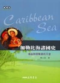 加勒比海諸國史─海盜與冒險者的天堂