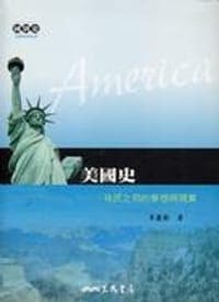 美國史－移民之邦的夢想與現實