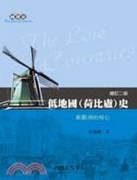低地國（荷比卢）史