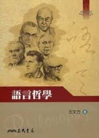 语言哲学