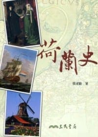 荷蘭史