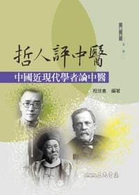 哲人评中医