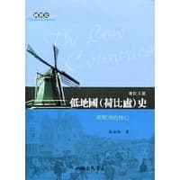 低地國（荷比盧）史（增訂三版）
